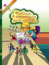 Библия в пересказе для детей. С раскрасками