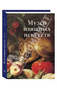 Музей изящных искусств. Бостон (в футляре)