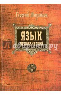 Язык человеческий