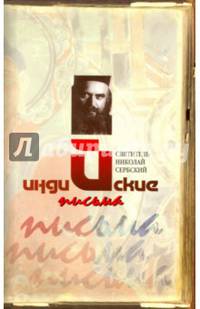 Индийские письма