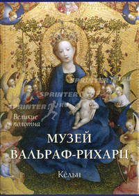 Музей Вальраф-Рихарц. Кельн (подарочное издание)