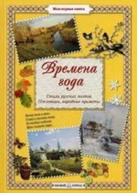 Времена года. Стихи русских поэтов. Пословицы. Приметы. Сост. Астахова Н. А.