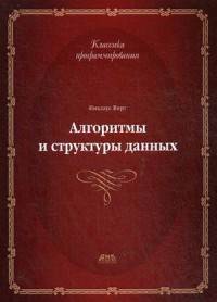 Алгоритмы и структуры данных. Новая версия для Оберона. Учебник