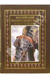 Российский великокняжеский и царский дом
