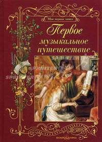 Первое музыкальное путешествие. Римко О.Д.