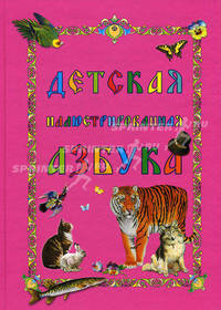 Детская иллюстрированная азбука.
