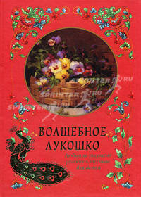Волшебное Лукошко. Любимые рассказы русских классиков для детей.