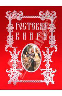 Григорьева, Рудакова: Гостевая книга (папка)