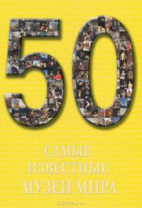 Самые известные музеи мира: иллюстрированная энциклопедия
