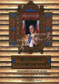 Нет ничего дороже правды. Любимые произведения русских классиков для детей