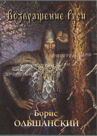 Борис Ольшанский. Возвращение Руси