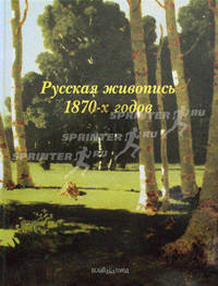 Русская живопись 1870-х годов