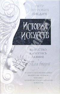 История искусств: Зодчество. Живопись. Ваяние. В 3-х томах. Том 2