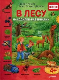 В лесу. Находилки-развивалки. ФГОС
