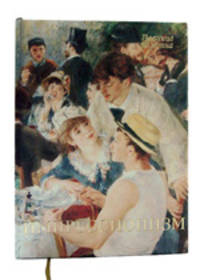 Импрессионизм (подарочное издание)