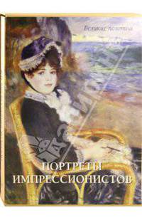 Портреты импрессионистов (подарочное издание)