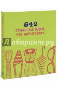 642 стильные идеи, что нарисовать