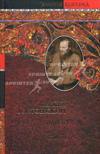Идиот: Роман / Ф.М. Достоевский; Сост. А. Астахов. - ил. - (Русская классическая библиотека).