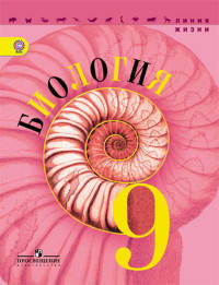 Биология. 9 класс. Учебник (новая обложка)
