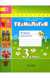 Технология. 3 кл. Тетрадь проектов / УМК 'Перспектива (ФГОС)