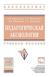 Педагогическая аксиология. Учебное пособие. Гриф МО РФ