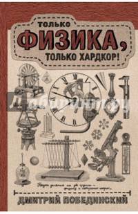 Чердак. Только физика, только хардкор!