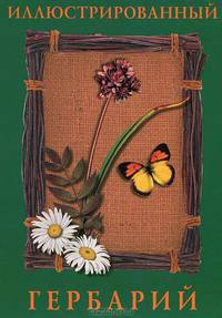 Иллюстрированный гербарий