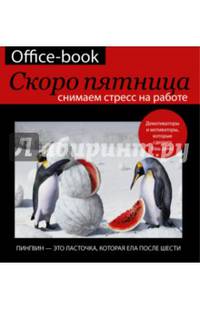 Office-book. Скоро пятница. Снимаем стресс на работе. Демотиваторы и мотиваторы, которые сделают Ваш день!