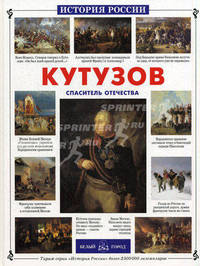 Кутузов. Спаситель Отечества