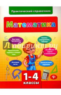 Математика. 1-4 классы