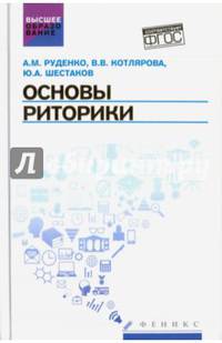 Основы риторики. Учебник. ФГОС