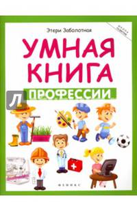 Умная книга. Профессии