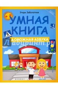 Умная книга. Дорожная азбука