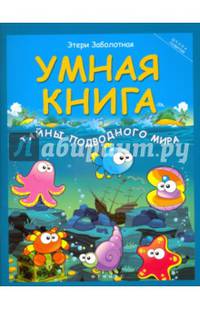Умная книга. Тайны подводного мира