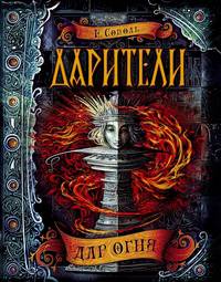 Дарители. 1. Дар огня (с автографом автора)