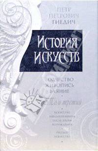 История искусств: Зодчество. Живопись. Ваяние. В 3-х томах. Том 3