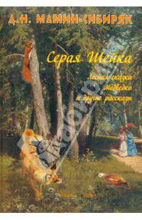 Серая Шейка, Лесная сказка, Медведко и другие рассказы (твердый переплет/Книги для детей и юношества)
