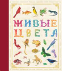 Живые цвета