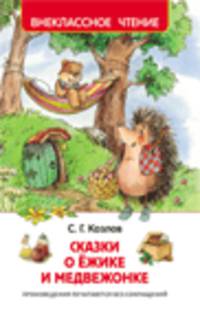 Козлов С. Сказки о ёжике и медвежонке (ВЧ)