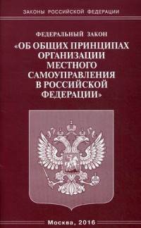 Федеральный закон "Об общих принципах организации местного самоуправления в Российской Федерации"