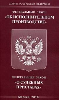 Федеральный закон "Об исполнительном производстве". Федеральный закон "О судебных приставах"