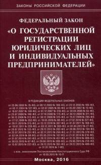 Федеральный закон "О государственной регистрации юридических лиц и индивидуальных предпринимателей"