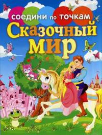 Сказочный мир. Соедини по точкам