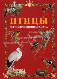 Птицы. Иллюстрированная азбука