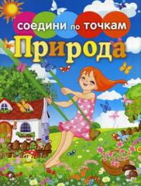 Природа. Соедини по точкам