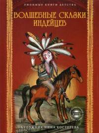 Волшебные сказки индейцев