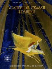 Волшебные сказки Франции