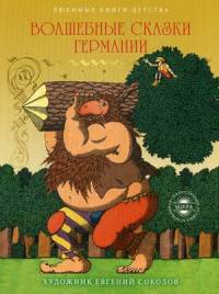 Волшебные сказки Германии