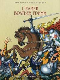 Сказки Братьев Гримм