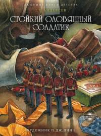 Стойкий оловянный солдатик
